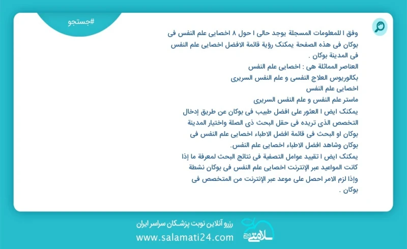 وفق ا للمعلومات المسجلة يوجد حالي ا حول10 اخصائي علم النفس في بوکان في هذه الصفحة يمكنك رؤية قائمة الأفضل اخصائي علم النفس في المدينة بوکان...